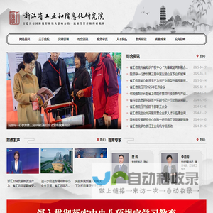 浙江省工业和信息化研究院